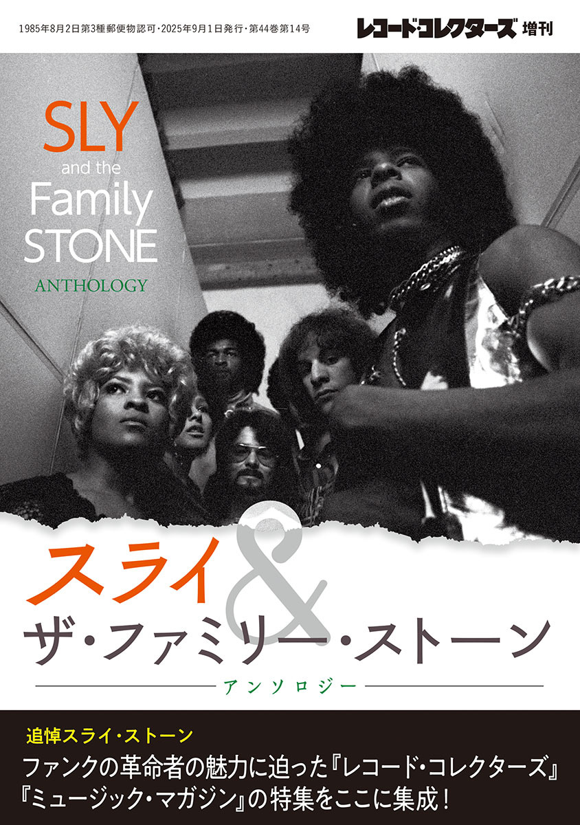 8/18発売 レコード・コレクターズ増刊号のお知らせです。 『スライ＆ザ