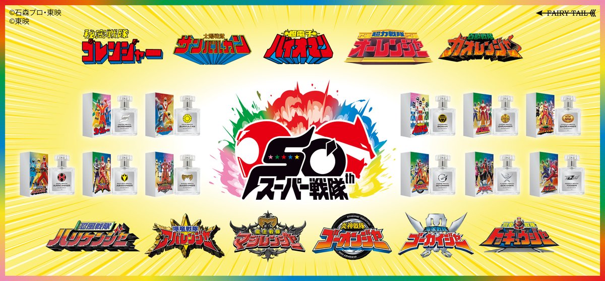fairytailparfum's tweet photo. 「スーパー戦隊シリーズ」50周年記念！
スーパー戦隊シリーズの香水が登場！

8月8日(金)から開催される全スーパー戦隊展で先行発売です。

https://t.co/mMIpDNHnW3 https://t.co/vGymqGC9sG