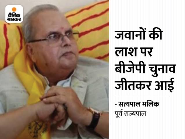 न जाने क्या हुआ, जैसे ही श्री सत्यपाल मलिक ने मोदी और आरएसएस से बगावत की, उनका स्वास्थ्य गड़बड़ हो गया। जम्मू कश्मीर के राज्यपाल होने के नाते निश्चित ही उनके पास बहुत से राज होंगे। महीनों से वे बिस्तर से उठ नहीं पाए। कई बार लगता है उनके साथ कुछ जस्टिस लोया जैसा हो गया।
सत्यपाल