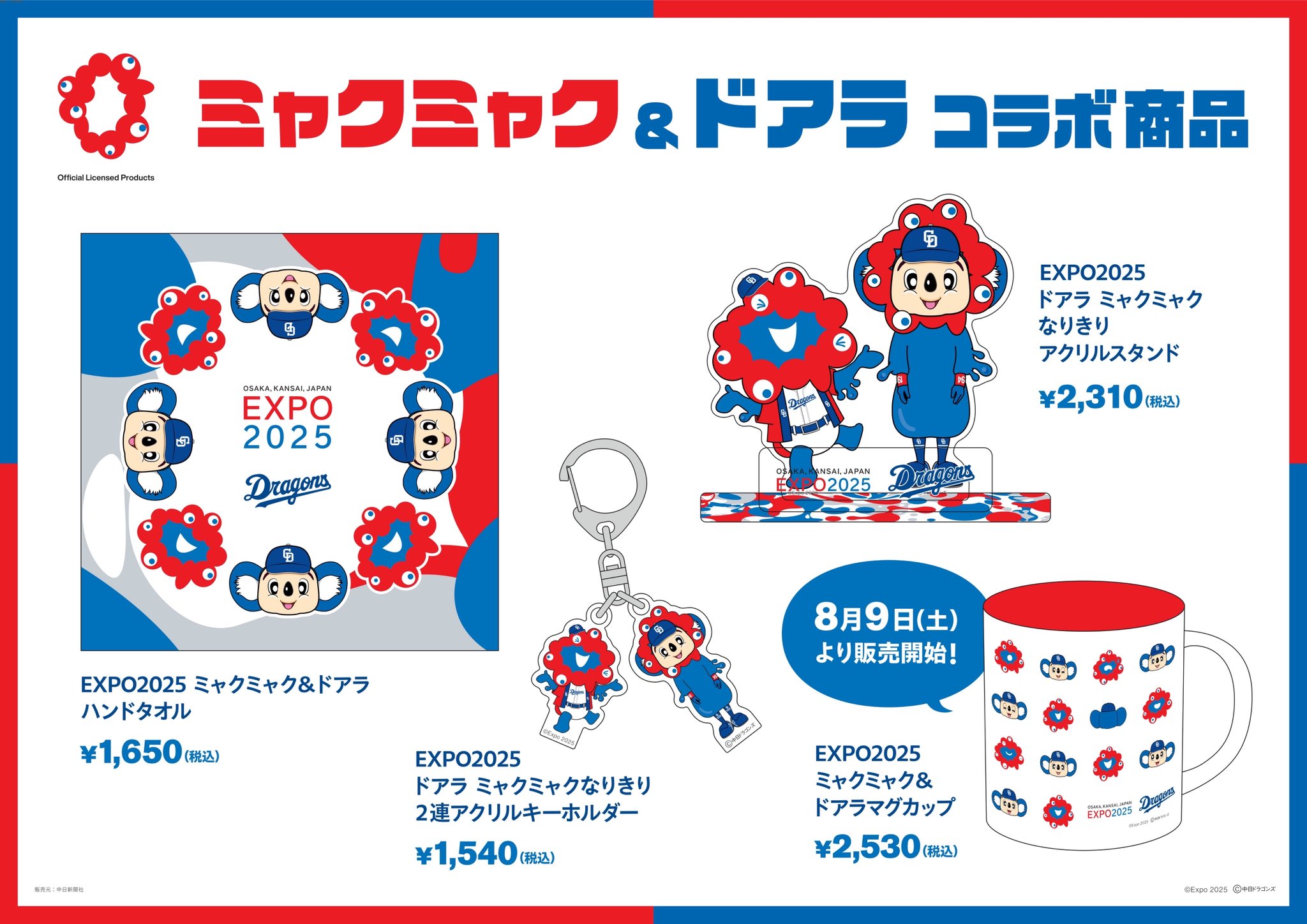 ミャクミャク　ドアラ　コラボ　タオル　キーホルダー　マグカップ　公式グッズ3点 ドラゴンズストア サカエ on X: 