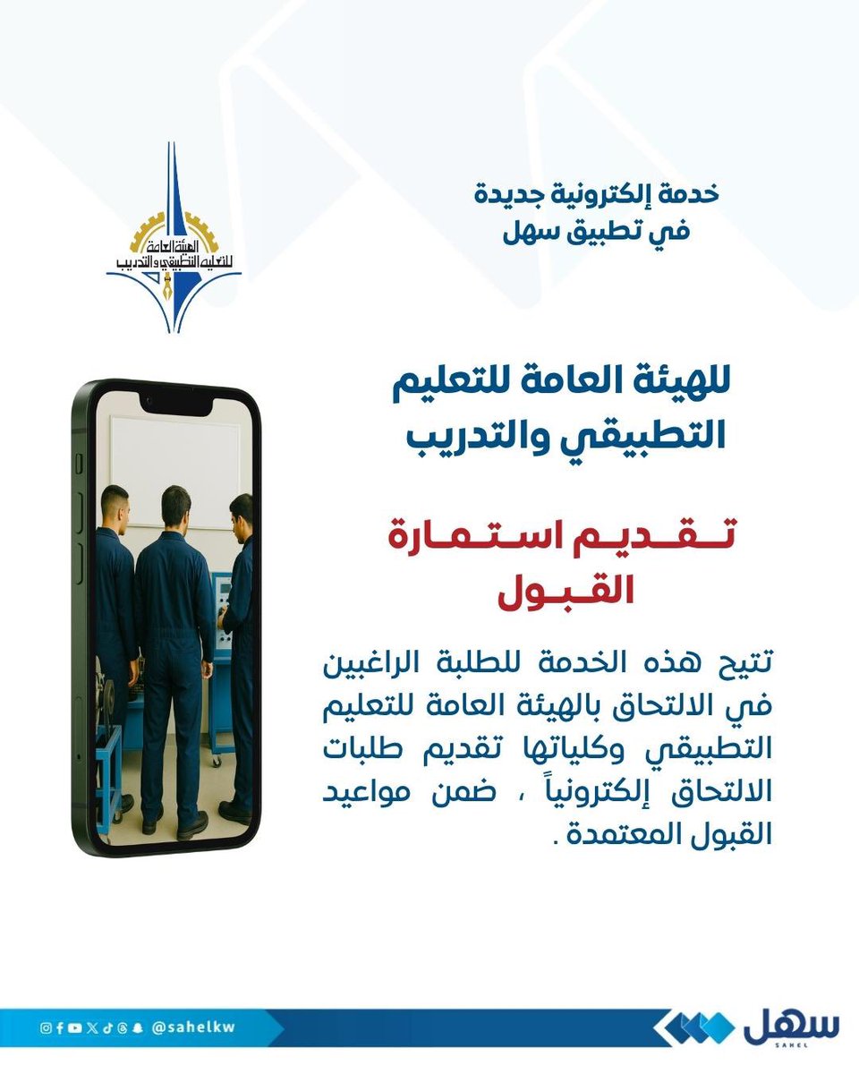 الهيئة العامة للتعليم التطبيقي والتدريب
تُطلق خدمة إلكترونية عبر #تطبيق_سهل

"تقديم استمارة القبول"

تتيح هذه الخدمة للطلبة الراغبين في الالتحاق بالهيئة العامة للتعليم التطبيقي والتدريب وكلياتها تقديم طلبات الالتحاق إلكترونيًا ضمن مواعيد القبول المعتمدة

<a href="/kuw_paaet/">الهيئة العامة للتعليم التطبيقي والتدريب</a> 
#الكويت