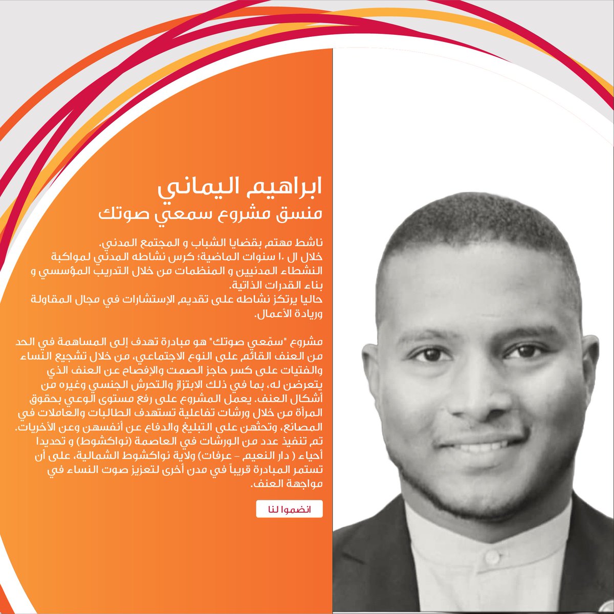 حملة سمّعي صوتك
في ندوتنا الإلكترونية القادمة، يحدّثنا الأستاذ إبراهيم اليماني، منسق الحملة، عن كيفية توظيف حملة "سمّعي صوتك" لمنهجية الخمس خطوات لإحداث تغيير حقيقي في وعي النساء، وتشجيعهن على المشاركة الفاعلة في الشأن العام.
bit.ly/3IYQyvQ