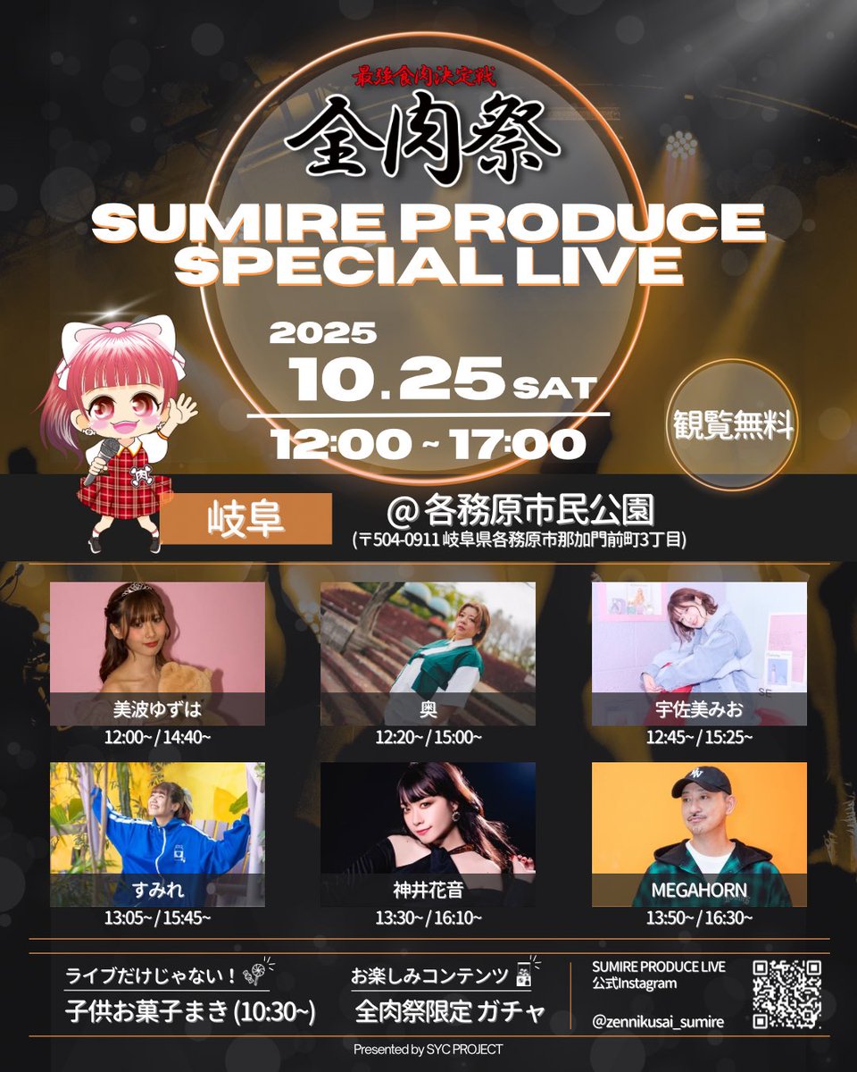 SYC_PROJECT's tweet photo. ＼全肉祭 in 各務原(岐阜)／
SUMIRE PRODUCE SPECIAL LIVE
￣￣￣￣￣￣￣￣￣￣￣￣￣￣￣￣￣
🗓️10月25日(土) 12:00〜17:00

🎪岐阜 各務原市民公園
⭐️観覧無料

#全肉祭

詳細チェック👉https://t.co/Pbc27hXQzg https://t.co/Wvva2QDWkz