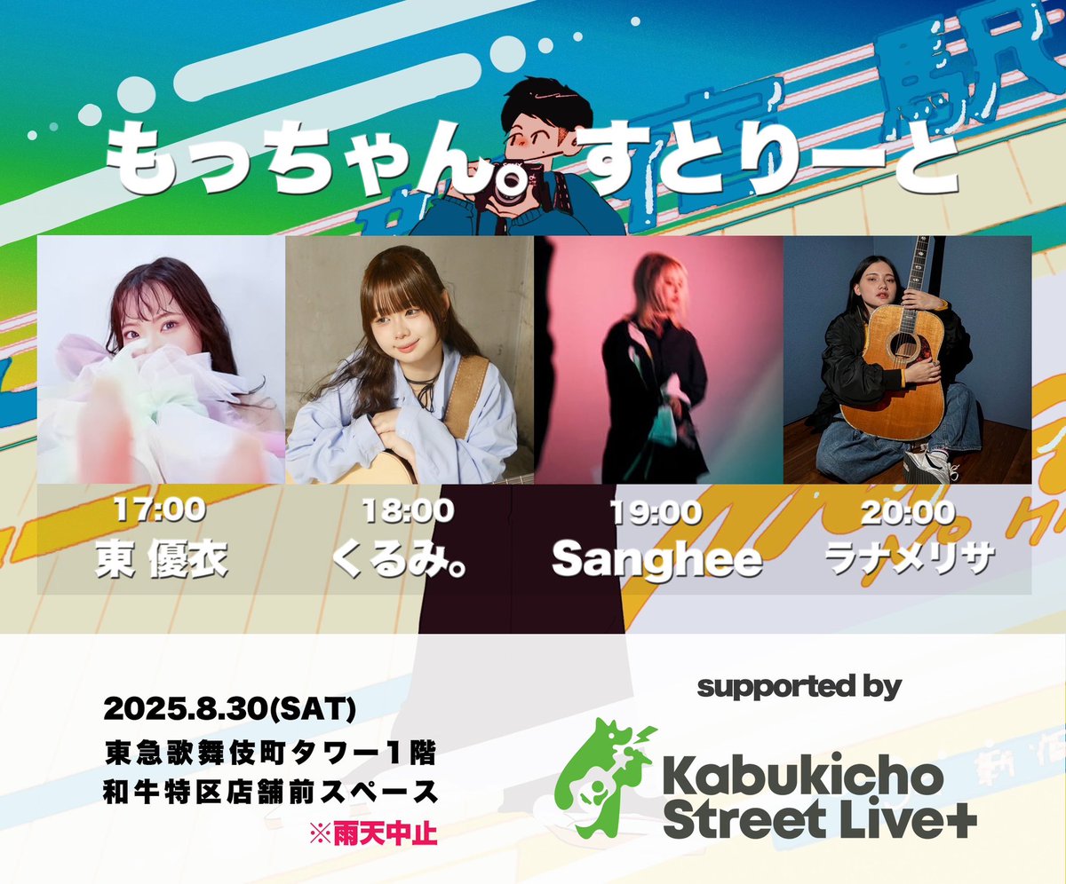 8月最後の #もっちゃんすとりーと

この日も楽しみすぎる素敵なアーティストの皆さまに東急歌舞伎町タワー下の和牛特区前で歌っていただきますので、歌舞伎町に音楽を聴きにきてください‼️

17:00 東優衣 <a href="/coromo_02/">東 優衣（ Yui ）</a> 
18:00 くるみ。
19:00 sanghee <a href="/SangheeOfficial/">Sanghee / さんひ</a> 
20:00 ラナメリサ <a href="/Lana_Melysss/">ラナメリサ</a>