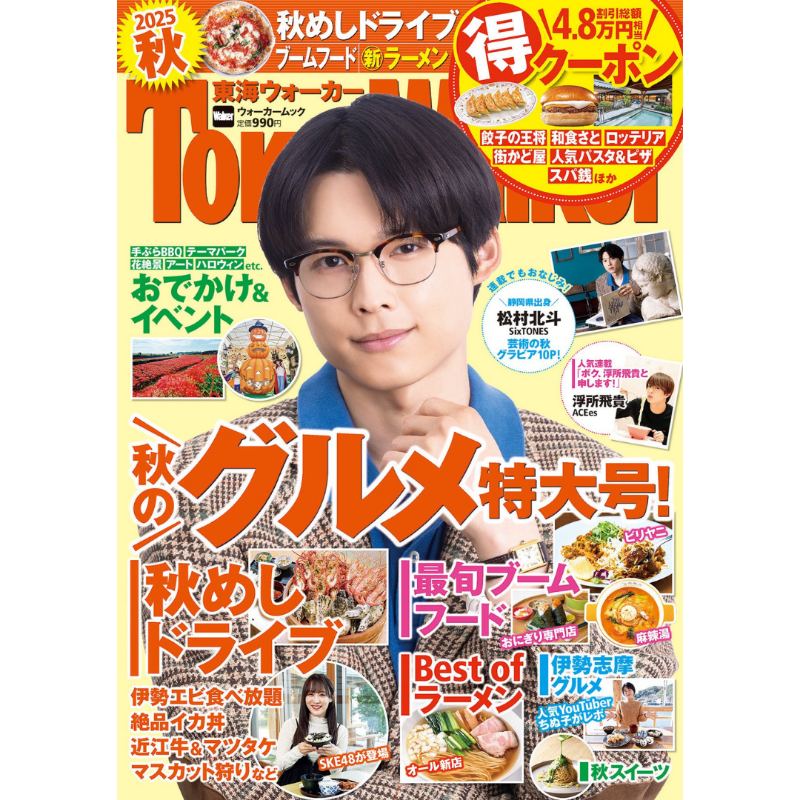Johnny&#39;s - 松村北斗 連載 まとめ売り 東海ウォーカー Amazon.co.jp: 東海ウォーカー SixTONES 松村北斗 Snow Man 岩本