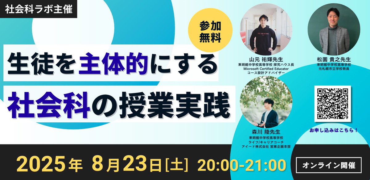 rikuwo_routine's tweet image. 【社会科の先生方を対象としたオンラインセミナー開催します！】
8月23日(土)20時より、「生徒を主体的にする社会科の授業実践」というテーマで講演をします！

このイベントが1人でも多くの社会科の先生に届くように、拡散のご協力をお願いいたします！！