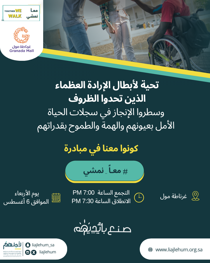 جمعية لأجلهم (@liajlehum) on Twitter photo أصدقاء #معاً_نمشي 🚶🏻♀️🧑🏼🦼👨🦯
موعدنا يوم الأربعاء
📍غرناطة مول
<a href="/GranadaMall/">Granada Mall | غرناطة مول</a>
⏰التجمع الساعة 7:00 مساءً
🏁الانطلاق الساعة 7:30 مساءً
نشوفكم هناك 💪🏼
maps.app.goo.gl/wc9DEzEP1TrYJg أصدقاء #معاً_نمشي 🚶🏻♀️🧑🏼🦼👨🦯
موعدنا يوم الأربعاء
📍غرناطة مول
<a href="/GranadaMall/">Granada Mall | غرناطة مول</a>
⏰التجمع الساعة 7:00 مساءً
🏁الانطلاق الساعة 7:30 مساءً
نشوفكم هناك 💪🏼
maps.app.goo.gl/wc9DEzEP1TrYJg