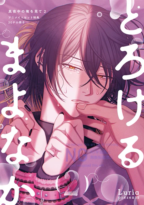 🌖アニメイト特典
20p小冊子📕 ✧・゜•.+:。:✧

୨୧‥∵‥‥∵‥‥∵‥‥∵‥‥∵‥‥∵‥୨୧

❤️‍🩹とろけるまよなか2❤️‍🩹
今回は真夜のベッドの下にあるアレ😳を使いまくってとろけさせる20pです❣️ 