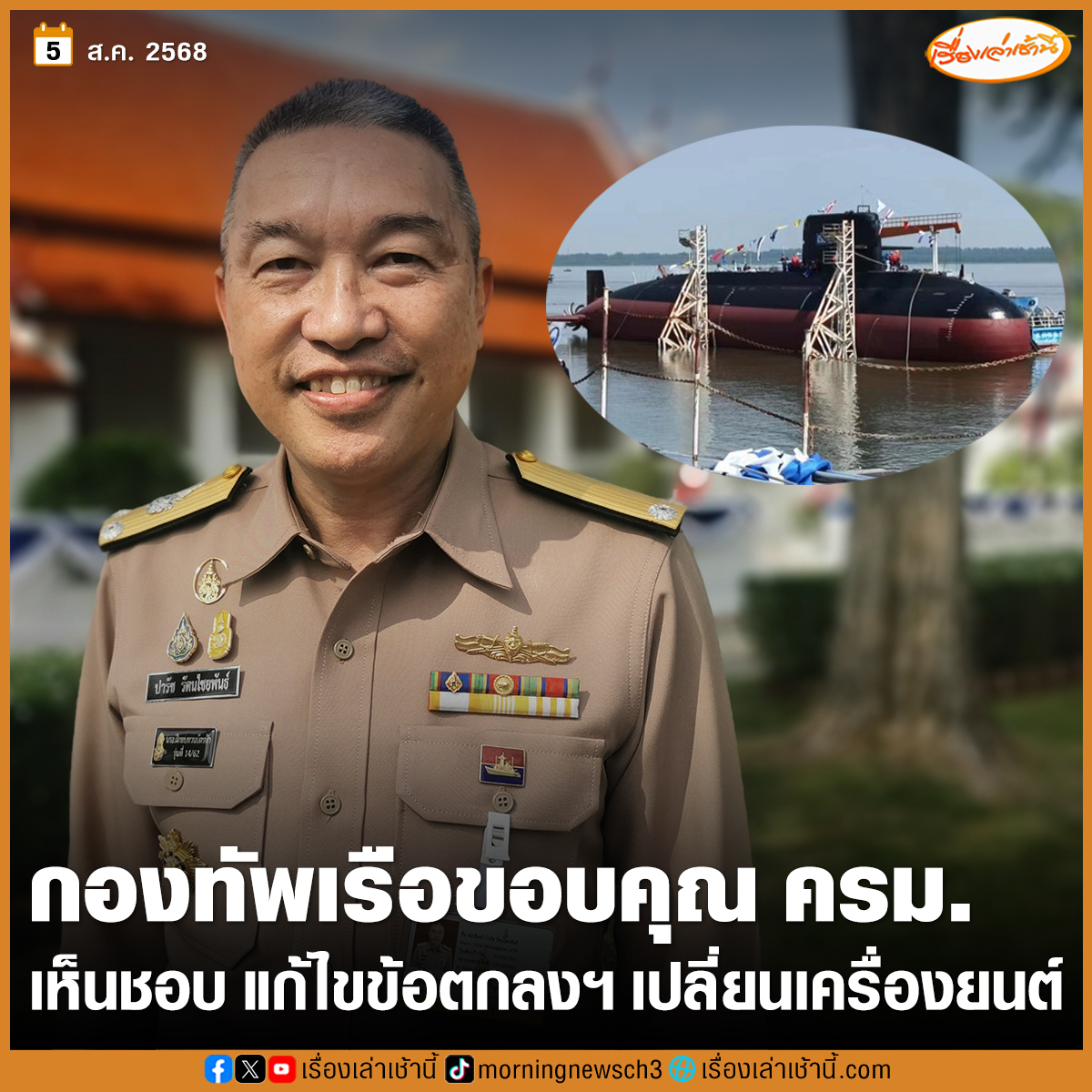 “กองทัพเรือ” ขอบคุณ ครม.มีมติเห็นชอบ แก้ไขข้อตกลงฯเปลี่ยนเครื่องยนต์ขับเครื่องกำเนิดไฟฟ้า และขยายระยะเวลาการส่งมอบเรือดำน้ำ

อ่านข่าว : ch3plus.com/news/political…

#เรื่องเล่าเช้านี้ #ข่าวช่อง3 #ข่าวการเมือง #กองทัพเรือ #เรือดำน้ำ