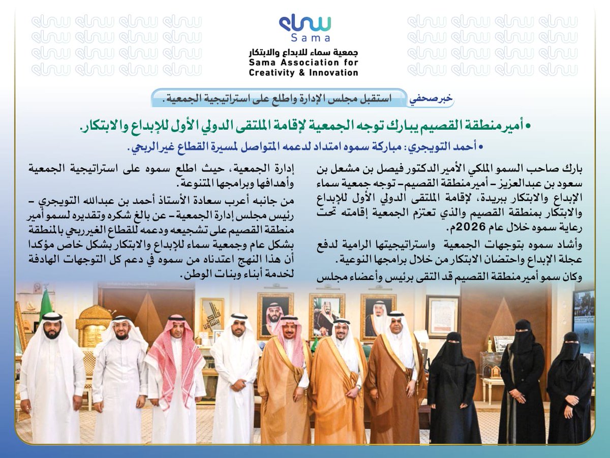 خبر صحفي: 
أمير منطقة القصيم يبارك توجه الجمعية لإقامة الملتقى الدولي الأول للإبداع والابتكار.
#القصيم 
#الابداع 
#الابتكار