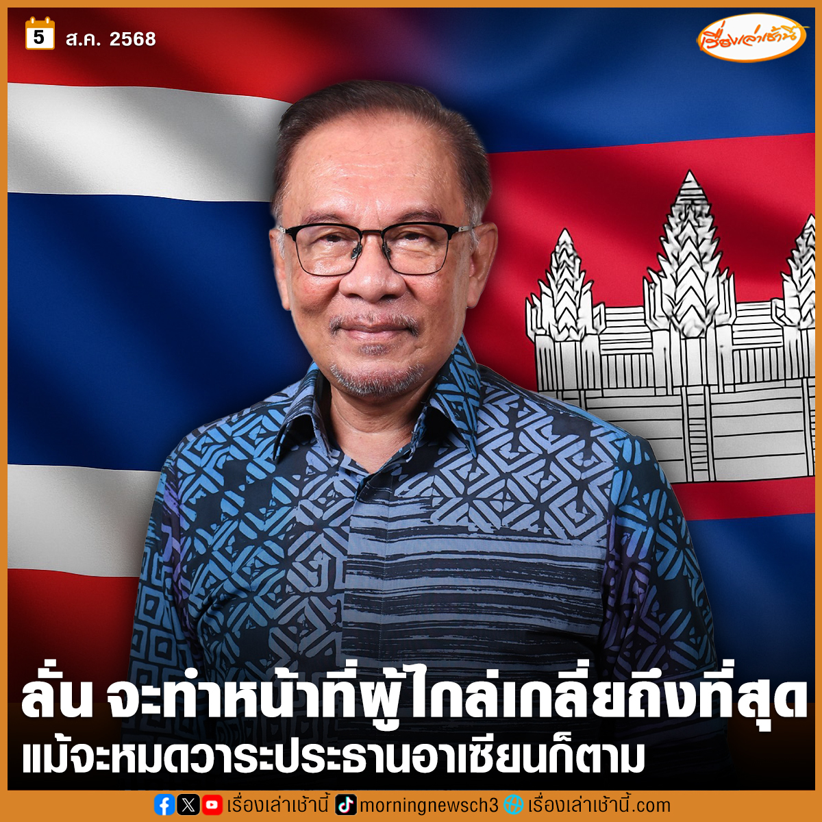 “อันวาร์ อิบราฮิม” นายกฯ มาเลเซีย ลั่น “ไทย-กัมพูชา” ได้แสดงความไว้วางใจให้มาเลเซียเป็น “ผู้ไกล่เกลี่ย” โดยมาเลเซียจะเป็น “ผู้ไกล่เกลี่ย” จนกว่าปัญหาจะสิ้นสุด แม้จะหมดวาระการเป็นประธานอาเซียนแล้วก็ตาม

อ่านข่าว : ch3plus.com/news/internati…

#เรื่องเล่าเช้านี้ #ข่าวช่อง3 #ไทยกัมพูชา