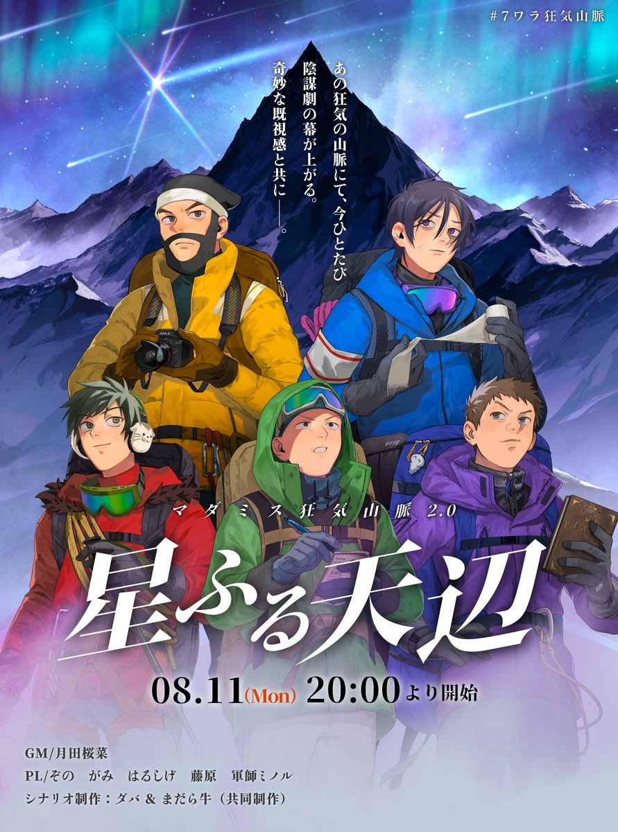 tsukitasana's tweet photo. 🌸#7ワラ狂気山脈🌸

8/11（月・祝）20：00～
まだら牛様作マーダーミステリー
「狂気山脈2.0　星ふる天辺」

GM：月田桜菜 @tsukitasana
登山家：ぞの @zonobor
記者：がみ @gamisama
調査員：はるしげ @haru_shige
医者：藤原 @fujiwara317
教授：軍師ミノル @minoru4160

配信待機所はリプより
#サナログ卓