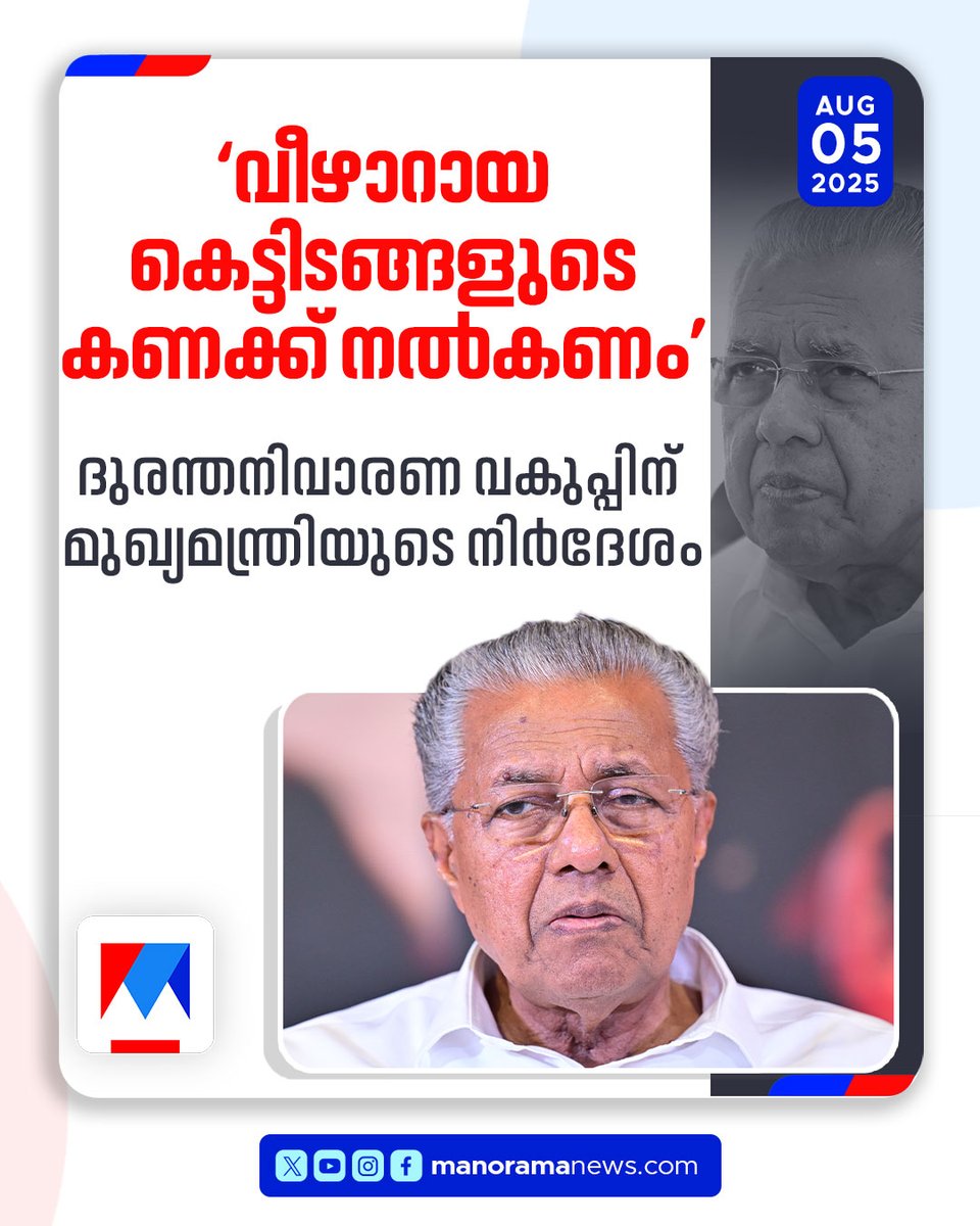 manoramanews's tweet photo. 'വീഴാറായ കെട്ടിടങ്ങളുടെ കണക്ക് നല്‍കണം'; ദുരന്തനിവാരണ വകുപ്പിന് മുഖ്യമന്ത്രിയുടെ നിര്‍ദേശം
#PinarayiVijayan #DisasterManagementDepartment https://t.co/1iRDyTs2HQ