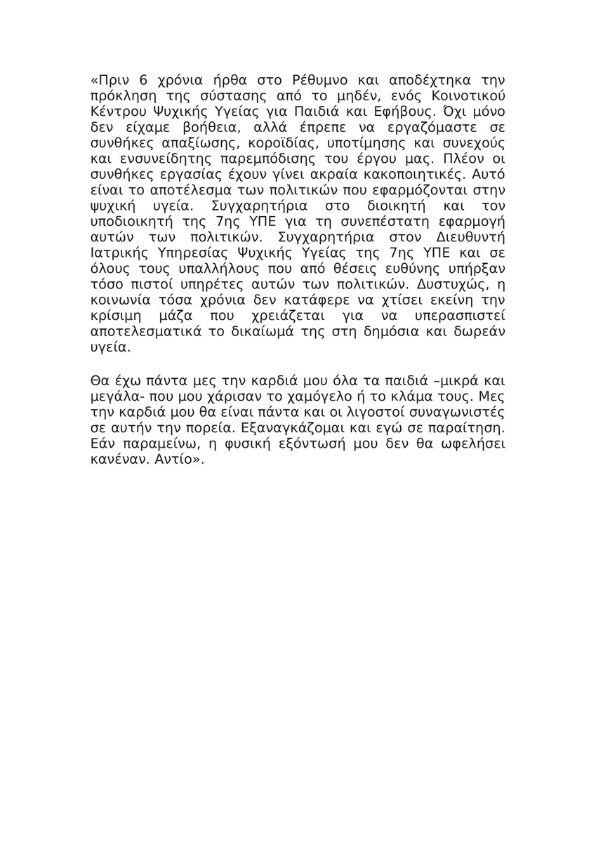 #antireport Η παιδοψυχίατρος του Κοινοτικού Κέντρου Ψυχικής Υγείας για Παιδιά και Εφήβους Ρεθύμνου Αλεξάνδρα Νικολάου παραιτήθηκε και καταγγέλλει τις πολιτικές που εφαρμόζονται στο σύστημα της ψυχικής υγείας και την 7η ΥΠΕ που τις εφαρμόζει.