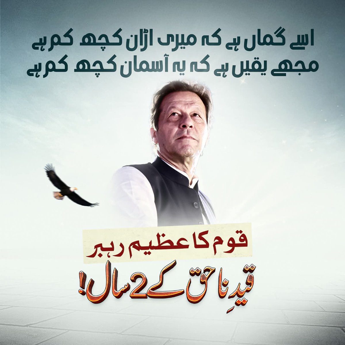 #پرامن_ملک_گیر_تحریک

اسے گماں ہے کہ میری اُڑان کچھ کم ہے،
مجھے یقین ہے کہ یہ آسمان کچھ کم ہے
قوم کا عظیم رہبر
قیدِ ناحق کے 2 سال!