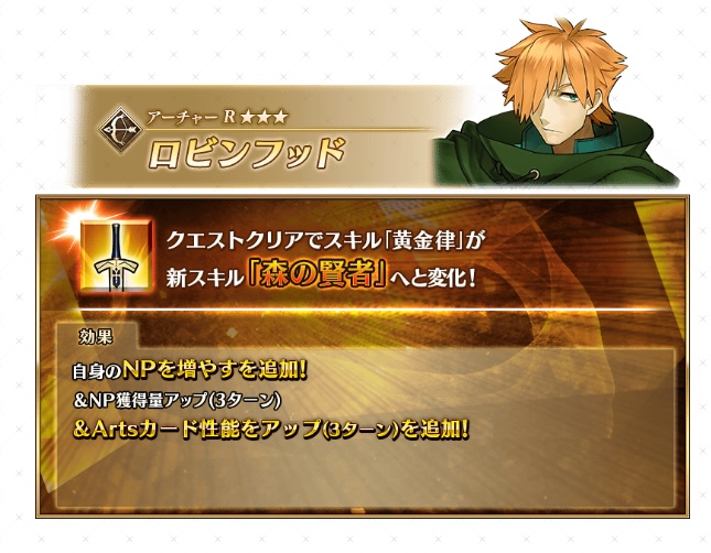 ロビンフッドの強化内容 ・黄金律が強化 ・NP30%チャージ追加