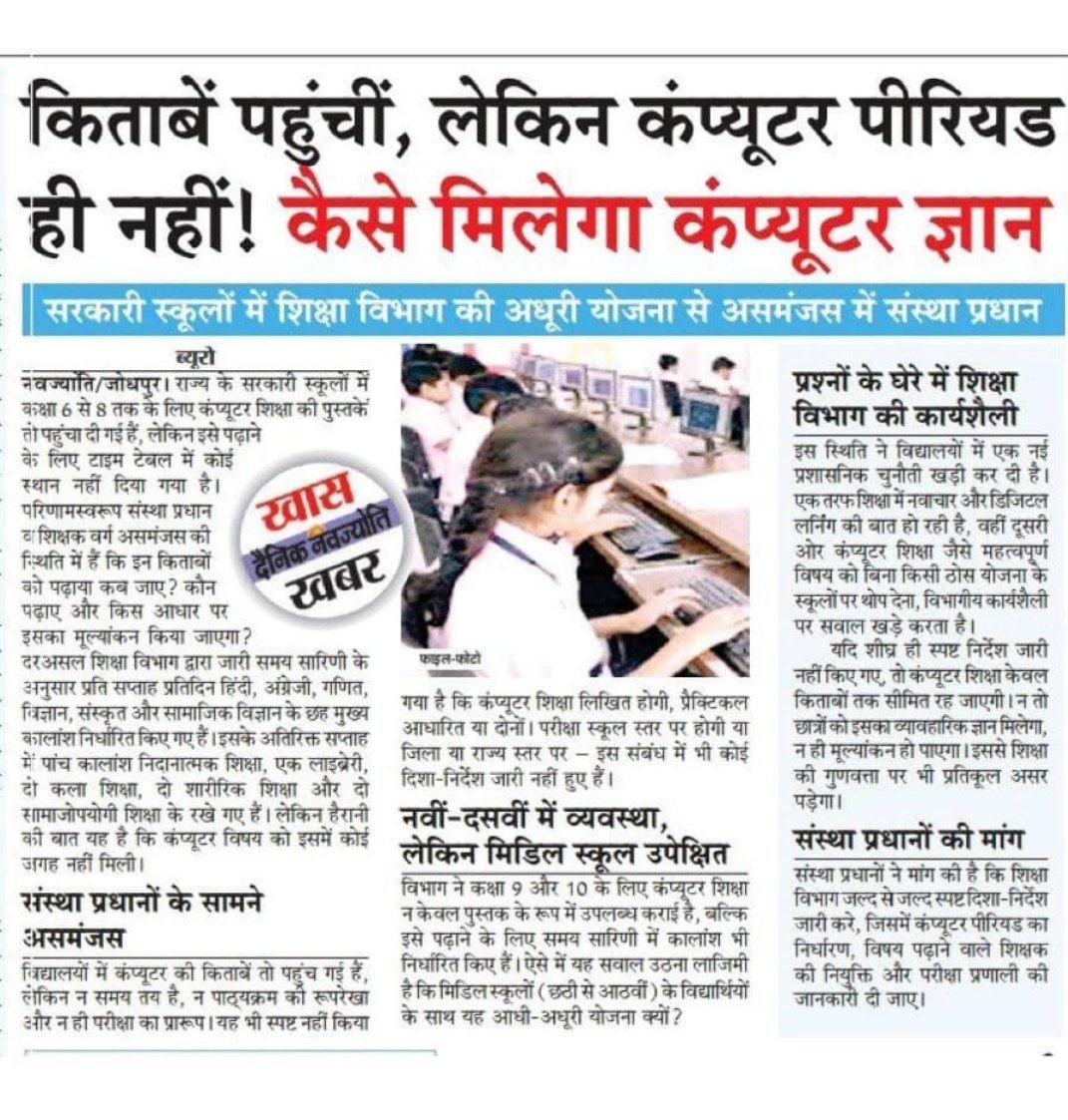 govindsuthar069's tweet photo. किताबे पहुची लेकिन कंप्यूटर पीरियड ही नही
#सरकारी_स्कूल मे कंप्यूटर शिक्षा बस एक कागजी सपना?
कक्षा6-8 के बच्चो को कंप्यूटर की किताबे तो मिल गई पर न शिक्षक है न पीरियड
बिना इंटरनेट और प्रैक्टिकल कैसे बनेगा डिजिटल इंडिया?
#कंप्यूटर_अनुदेशक_भर्ती_ज���री_करो
#नई_कंप्यूटर_अनुदेशक_भर्ती https://t.co/GHFnJ9wh4v