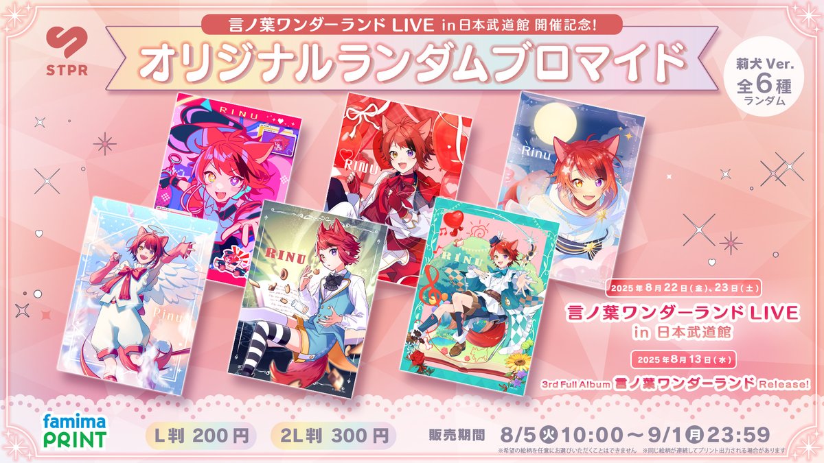 すとぷり』莉犬くんのソロブロマイドがファミマで発売、「言ノ葉