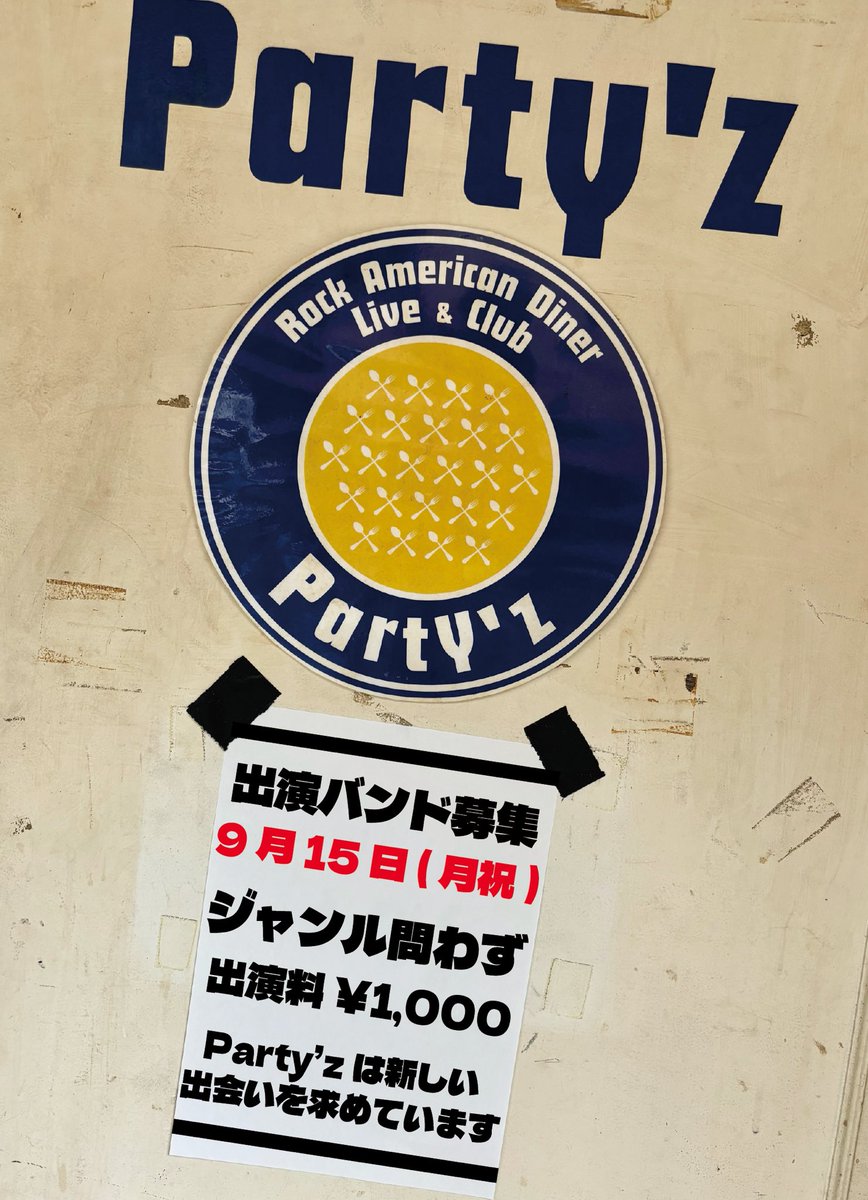 Live Diner Party'z (@nagoya_partyz) on Twitter photo 【‼️出演バンド募集‼️】
9/15(月祝)
公募イベント開催します 🙌
チケットノルマなし
出演料は機材費¥1,000のみ
ジャンル・バンド歴は問いません⭕️
出演希望は
partyz@radcreation.jp
または当アカウントのDMまで✉️ 【‼️出演バンド募集‼️】
9/15(月祝)
公募イベント開催します 🙌
チケットノルマなし
出演料は機材費¥1,000のみ
ジャンル・バンド歴は問いません⭕️
出演希望は
partyz@radcreation.jp
または当アカウントのDMまで✉️