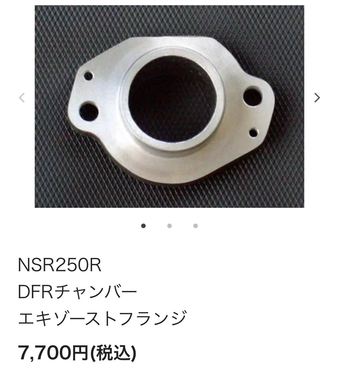 緩募
nsr250r用のドッグファイトレーシングチャンバーのフランジ譲ってくれる方いますか。
汚くても使えれば大丈夫です。
 #nsr250r  #mc21  #mc18  #ドッグファイトレーシング  #DFR  #チャンバー  #拡散希望