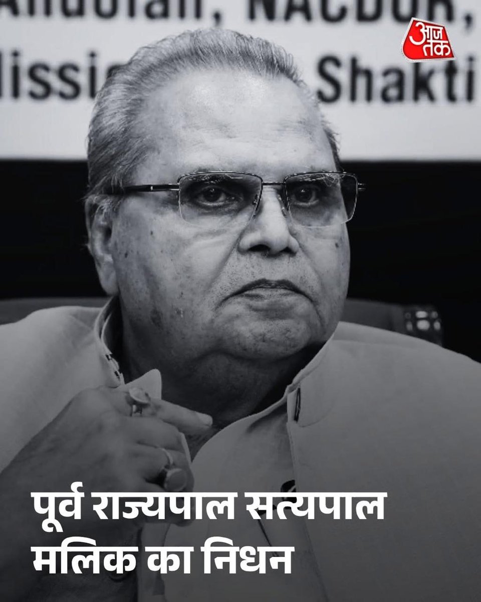 सत्यपाल मलिक जी के निधन से देश ने एक बेबाक और अनुभवी राजनेता को खो दिया है।
#satyapalmalik
