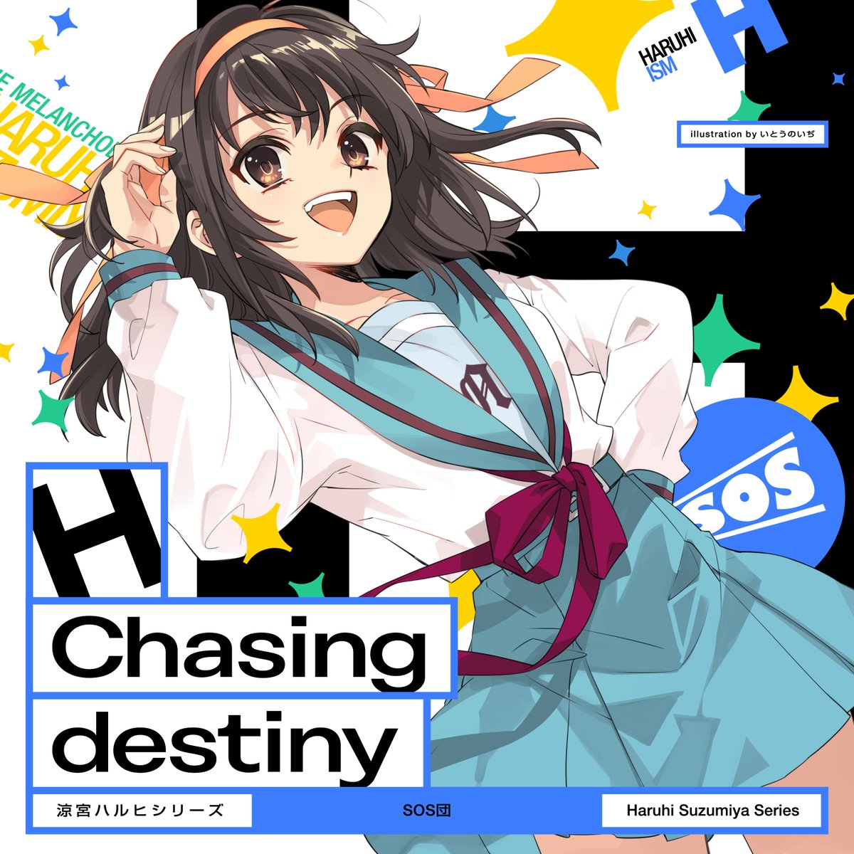 anitune_KAD's tweet photo. 🎵 涼宮ハルヒ、新曲リリース!
楽曲「Chasing destiny」
NOW ON SALE✨
涼宮ハルヒが情熱的に歌い上げる1曲
各種音楽配信サービスにて配信中!
🎧▶ https://t.co/YsaEwEjDh8
#涼宮ハルヒ #Chasingdestiny https://t.co/80W8VhavHd