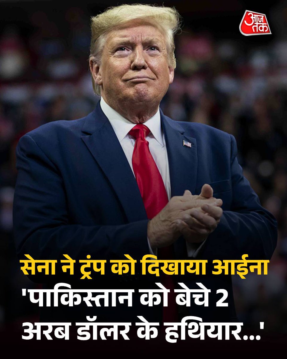 'पाकिस्तान को बेचे 2 अरब डॉलर के हथियार...', विदेश मंत्रालय के बाद अब सेना ने ट्रंप को दिखाया आईना

अमेरिकी राष्ट्रपति डोनाल्ड ट्रंप के टैरिफ पर मचे घमासान के बीच भारतीय सेना की पूर्वी कमान ने 1971 के अखबार की एक पुरानी क्लिप शेयर की है. भारतीय सेना ने यह क्लिप शेयर कर ट्रंप को