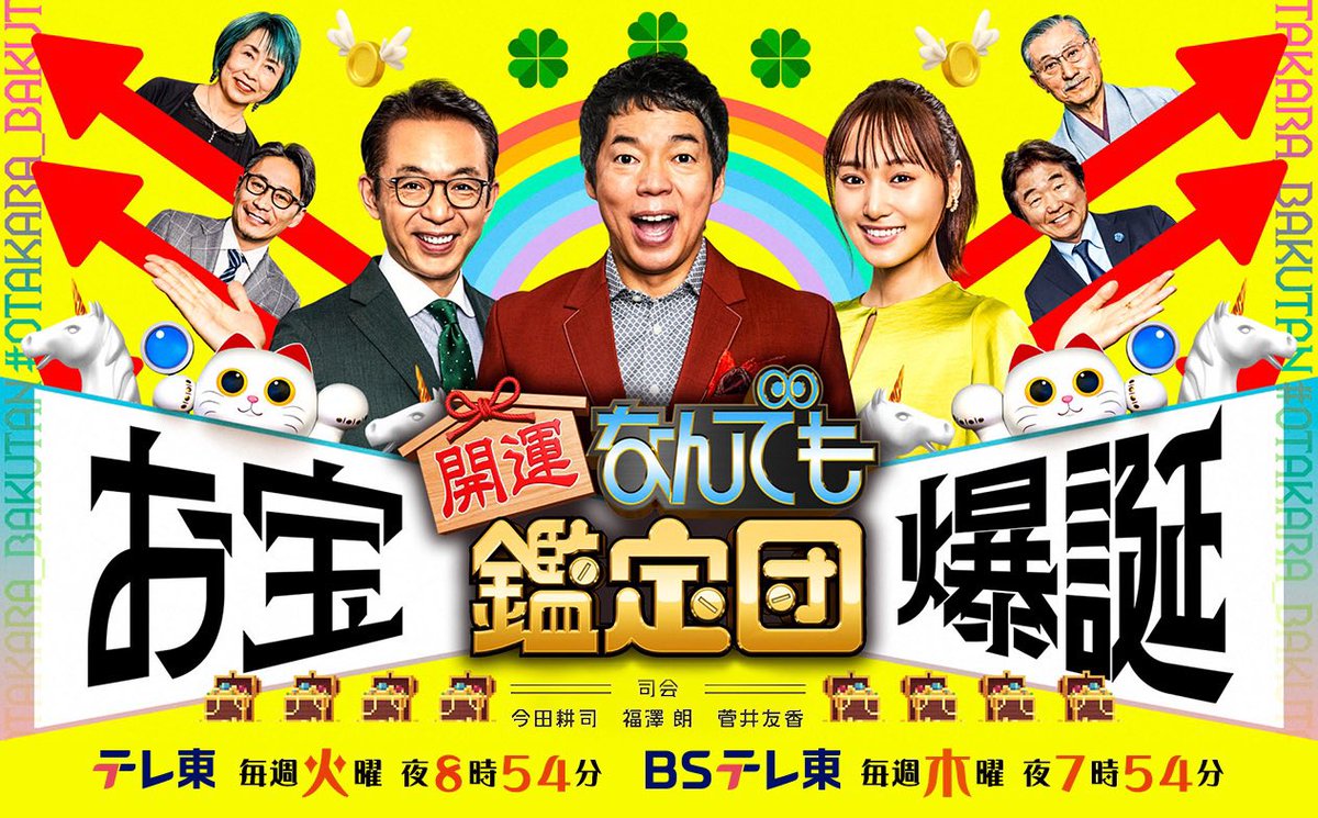 本日本放送の鑑定団は
出張in愛知県小牧市
を開催です！
📺テレビ東京🕘20:54〜 
Tver、U-NEXTでの配信もあります！
ぜひご覧くださいませ！   
楽曲リストUPさせていただきます。
#富岡惣一郎 #柿右衛門様式 #鑑定団

◎ゲスト立川志の八さんの紹介は
横山克さんの
「仲間たち」
hoshiさんの
