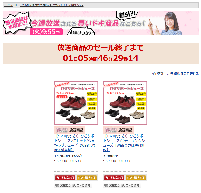 pluscomfort's tweet image. 静岡朝日テレビの 買いドキ！マーケットにて、 ひざサポートシューズが放映されました👞
限定価格は、水曜日までです❗️
#買いドキマーケット
#ひざサポートシューズ
#プラスコンフォート