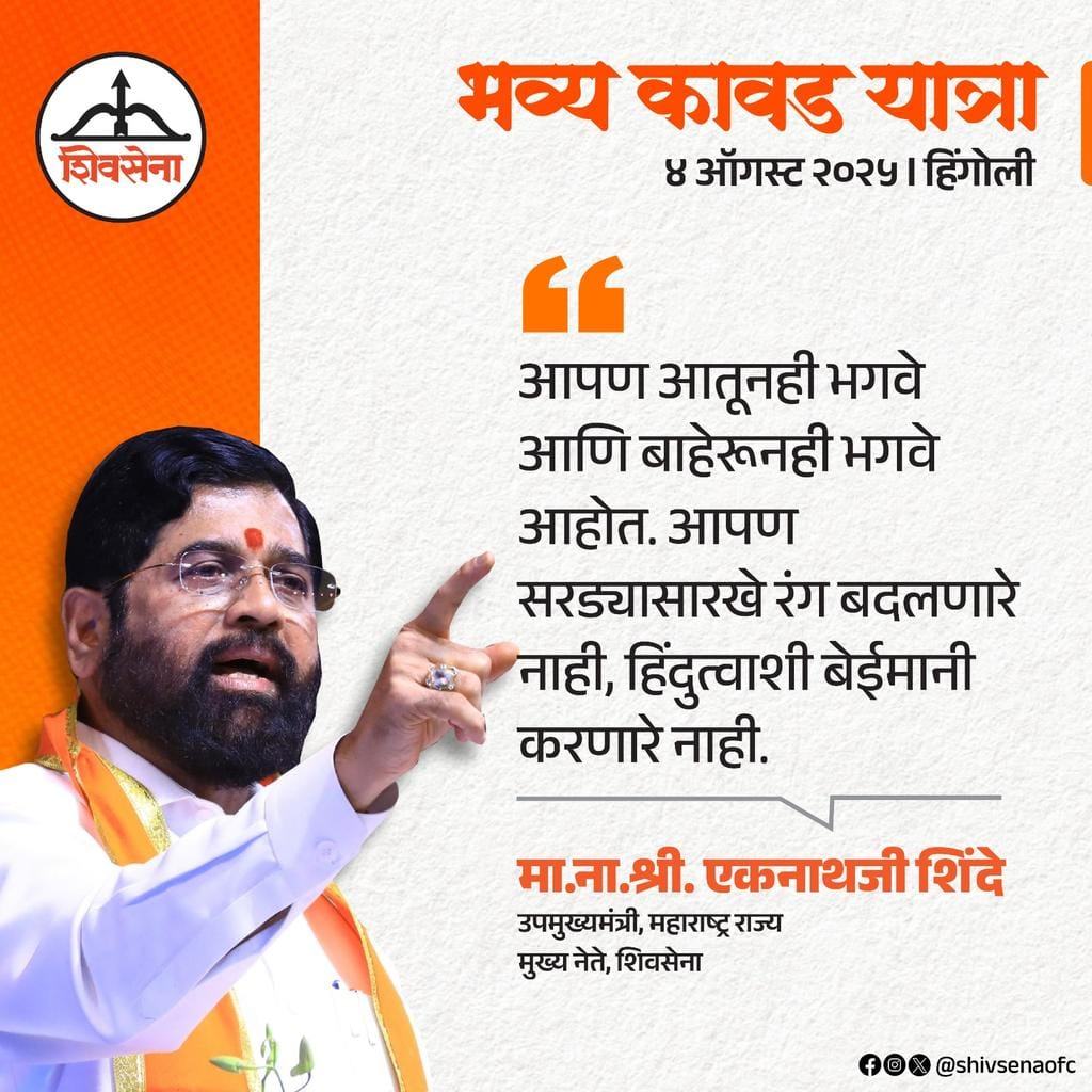 🇮🇳अखंड भारत🚩🚩🚩 (@hindavidragon12) on Twitter photo “बदलणार नाही हिंदुत्वाची निष्ठा, ठाम भूमिका शिवसेनेचा गर्जना!
<a href="/mieknathshinde/">Eknath Shinde - एकनाथ शिंदे</a> साहेब 🚩 “बदलणार नाही हिंदुत्वाची निष्ठा, ठाम भूमिका शिवसेनेचा गर्जना!
<a href="/mieknathshinde/">Eknath Shinde - एकनाथ शिंदे</a> साहेब 🚩