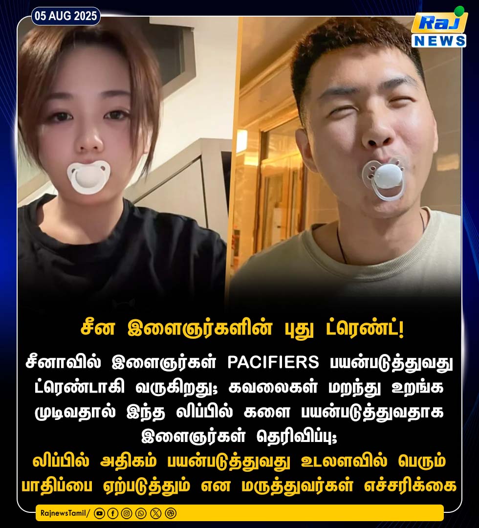 rajnewstamil's tweet photo. PACIFIERS-பயன்படுத்தும் சீனா இளைஞர்கள் #pacifiers #sleepbetter #rajnewstamil https://t.co/WJvbAiyv4a