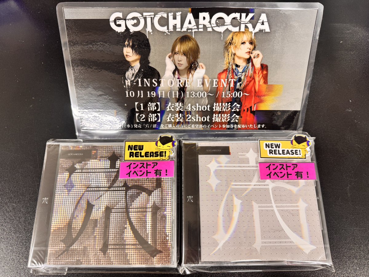【東京本店】💿商品入荷情報💿

GOTCHAROCKA 「穴 / 沼」

14th Singleリリース！
当店にてインストアイベントも開催！
2025年10月19日(日) 一部13:00～/二部15:00～
一部：衣装4shot撮影会
二部：衣装2shot撮影会

イベント参加券は明日8月6日(水)AM11:00～発券開始です！