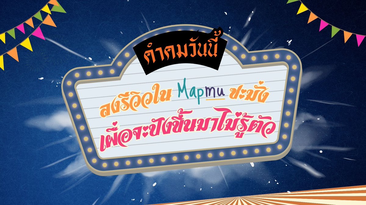 Mapmuuu's tweet image. ใช้ Mapmu หวังผล ดีกว่าหลงกลคนอยากเธอ 🤩🥳 #สามมู