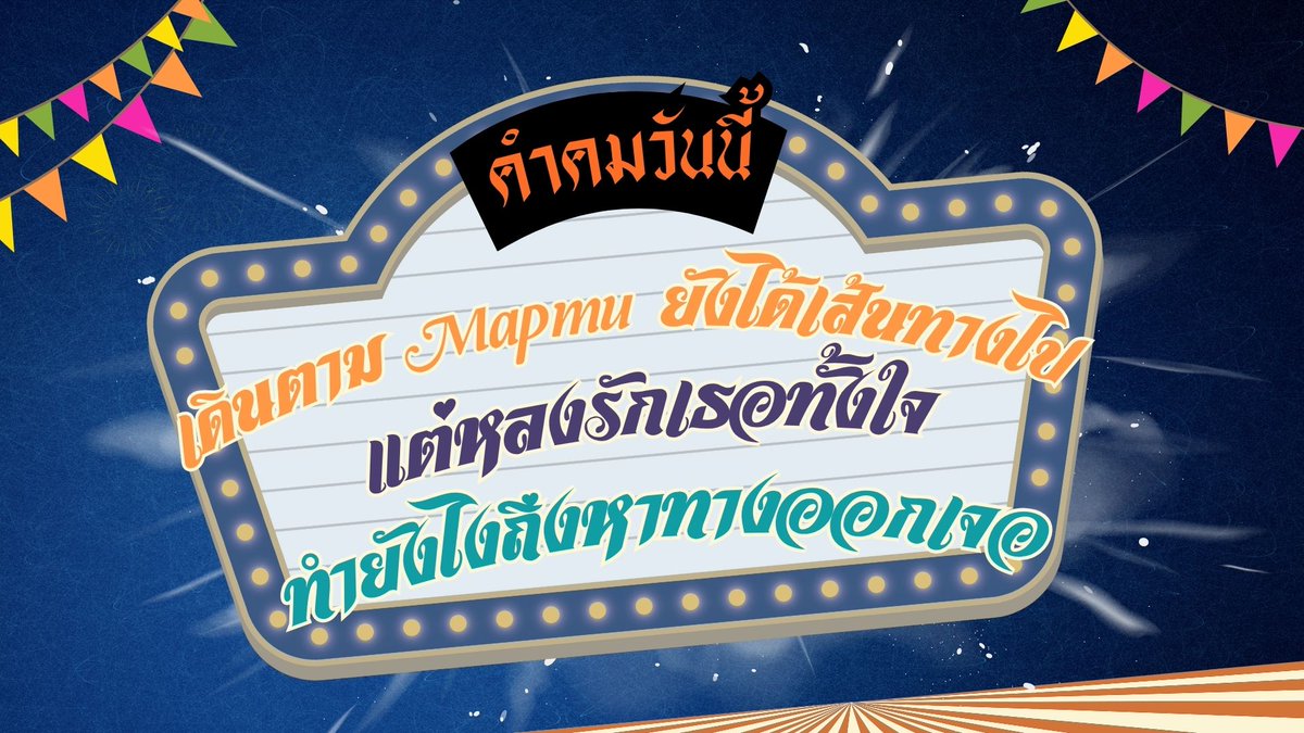 Mapmuuu's tweet image. ใช้ Mapmu หวังผล ดีกว่าหลงกลคนอยากเธอ 🤩🥳 #สามมู