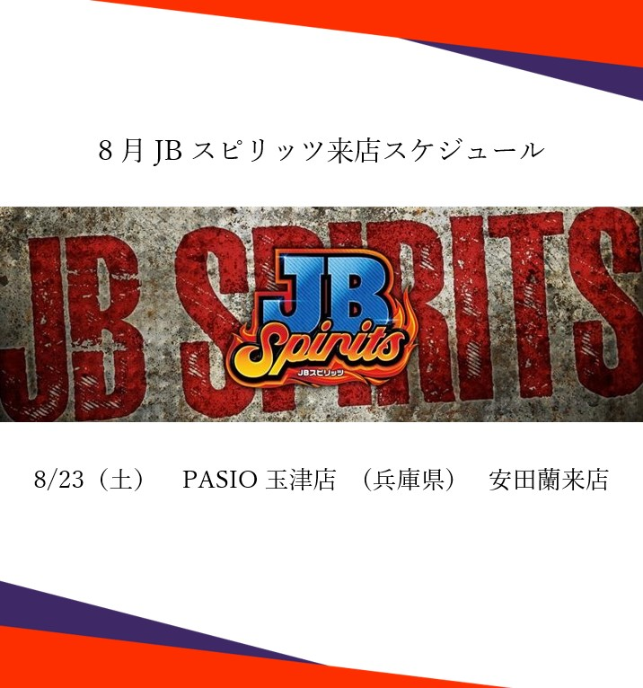 JB_spirits's tweet photo. /／
🗣 8月月間スケジュール公開
\＼

選りすぐりのJBメンバーが実践来店⚔️
その名も"" JBスピリッツ ""

リアルな店舗の“今”をお伝えします📝

#PR　#JBスピリッツ https://t.co/GLEmgzB1Zs