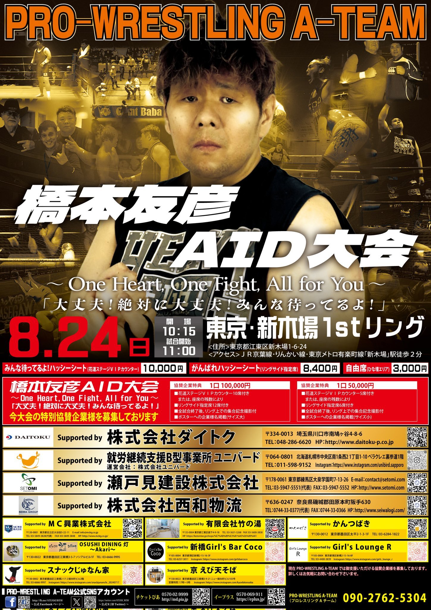 がん闘病でプロレス活動休業の橋本友彦のためA-TEAMが8・24新木場で「橋本AID大会」を開催し、参戦選手を公募へ

　プロレスリングA-TEAMが6月22日、千葉・オリエンタルホテル東京ベイ大会の試合前、緊急記者会見を開いた。がん闘病のため、今大会をもって、プロレス活動を休業する橋本友彦のため、8月24日に東京・新木場1stRINGで「橋本友彦AID大会　One Heart, One Fight, All for You～大丈夫！絶対に大丈夫！みんな待ってるよ！」（午前11時開始）を開催することを発表した。

　同団体のエースである橋本は昨年9月に肝臓にがんが見つかりステージ2と告知され、同11月19日、都内の病院でラジオ波焼灼術による治療を受けた。その後の定期検査でいったんはがんが消えたこともあった。ところが、5月の定期検査の結果がかんばしくなく、同中旬に精密検査を受けた結果、肝臓の難しい部位にがんが再発していることが判明。主治医から、抗がん剤など西洋医学での治療は困難との宣告を受けた。別の病院を回ったが医師から伝えられた答えは同じだった。そのため、橋本は東洋医学、湯治、食事療法などで治療を行っていくことを決断。今後、治療に専念するため、6・22浦安大会をもってプロレス活動を休業する。

　この事態に、同団体の所属全選手、全スタッフが一致団結。“兄貴分”橋本を救うべく「橋本友彦AID大会」の開催を決めた。全選手がノーギャラで参加し、この大会の興行収入から必要経費を差し引いた全額が治療費として、橋本に贈られる。

　参加選手はA-TEAM所属選手のほか、団体枠にとらわれず、大会趣旨に賛同したプロレスラーに広く公募し、決まり次第、随時発表される。また、同時に大会の特別協賛企業も募集する。

　会見ではA-TEAM選手、スタッフの総意として「ボス、橋本友彦は必ず復帰します。そして復帰に向けてこれからも戦いは続いていきます。光を探して一丸となって毎日を必死に動いています。だけど動けば動くほど、そして話を聞けば聞くほど、めまいがするような高額な治療費が発生します。今はA-TEAMの橋本友彦ではありますが、古くからの戦友旧友の方々にも、少しでもお力添えをいただけたら本当にありがたいです。https://www.tokyoheadline.com/810175/
