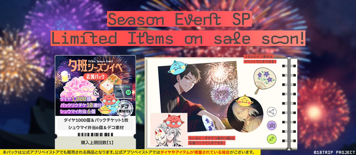 🏮応援パック販売決定🏮 本日20:00より、イベント応援パックを販売し