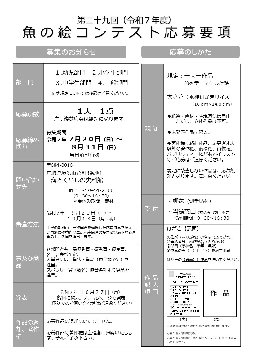 再度【お願い】お名前（ふりがな）・郵便番号・住所・電話番号・作品名（ふりがな）・年齢・作品の上下は必ず記載して応募をお願いします。また、一人1作品でお願いします。同一人物の複数応募は無効になります。ご注意ください。#海とくらしの史料館  #魚の絵コンテスト