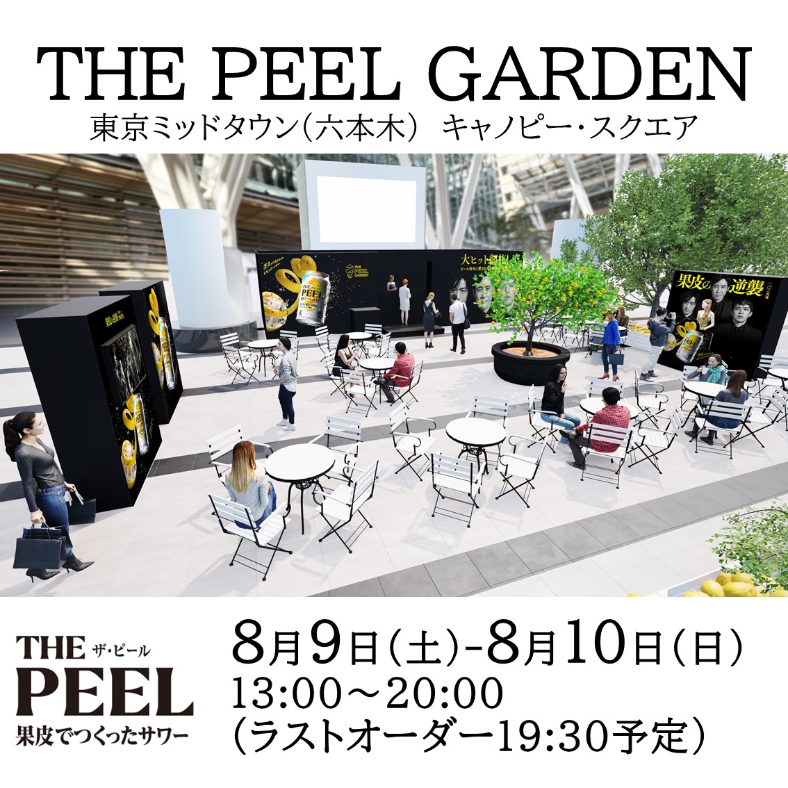 suntory's tweet photo. ／
大ヒット御礼！
THE PEEL GARDEN開催！🎉
＼

果皮から生まれたレモンピールサワー
THE PEEL〈レモン〉が1杯100円で愉しめる！✨

⏰日時：8月9日（土）・8月10日（日）13:00～20:00（ラストオーダー19:30予定）
📍場所：東京ミッドタウン キャノピー・スクエア https://t.co/iy3GZgvAsN