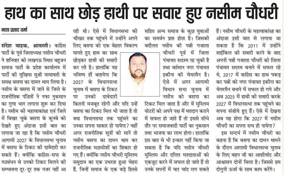 Shadab Azmi BSP (@iamshadabazmi) on Twitter photo बहुजन समाज पार्टी का बढ़ता कारवाँ.
#हाथी पर सवार हुवे #कांग्रेस के पूर्व जिलाध्यक्ष.
मिशन 2027 जय बसपा विजय बसपा.
<a href="/Mayawati/">Mayawati</a> <a href="/AnandAkash_BSP/">Akash Anand</a> <a href="/saleem_mir99664/">Er saleem mirza</a> बहुजन समाज पार्टी का बढ़ता कारवाँ.
#हाथी पर सवार हुवे #कांग्रेस के पूर्व जिलाध्यक्ष.
मिशन 2027 जय बसपा विजय बसपा.
<a href="/Mayawati/">Mayawati</a> <a href="/AnandAkash_BSP/">Akash Anand</a> <a href="/saleem_mir99664/">Er saleem mirza</a>
