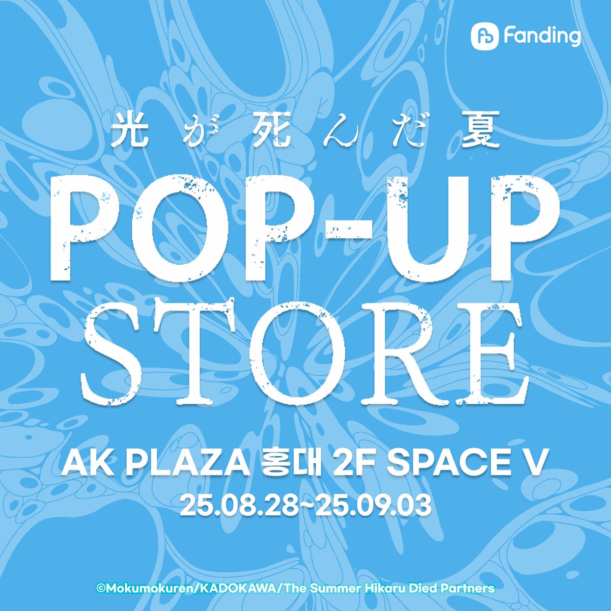#히카루가죽은여름 POP-UP STORE 🎐

🔆 팝업스토어 안내 🔆

📆 기간 : 2025.08.28 (목) ~ 2025.09.03 (수)
📌 위치 : AK PLAZA 홍대 2F SPACE V

#光が死んだ夏 #TheSummerHikaruDied #히죽여_팝업 #Hikanatsu
