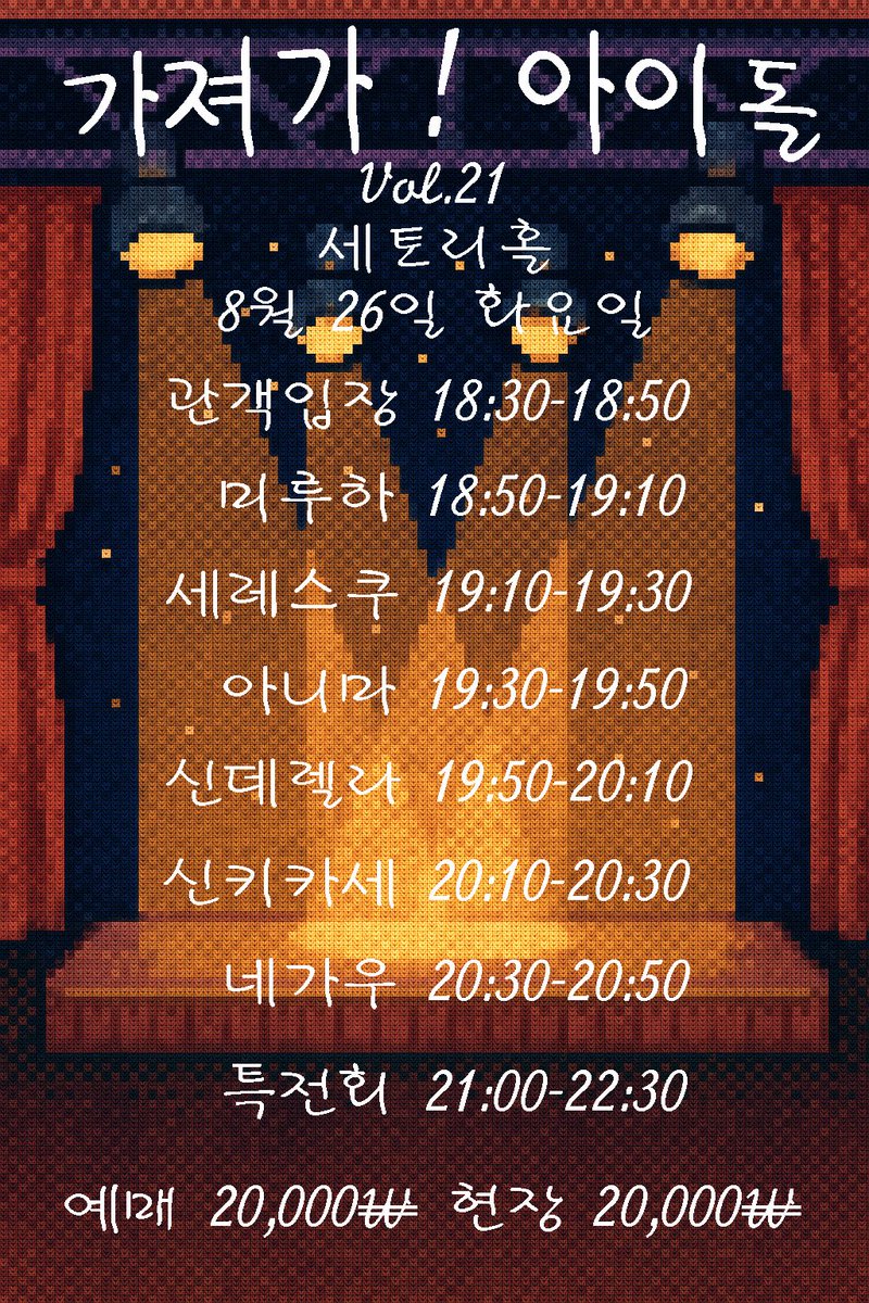 가져가 ! 아이돌 Vol.21

장소 : 세토리 홀
2025. 08. 26 (화) 
OPEN 18:40 / START 19:00
ADV 20,000 / DOOR 20,000
예약 특전: 스탬프 2개

예매 링크
booking.naver.com/booking/5/bize…