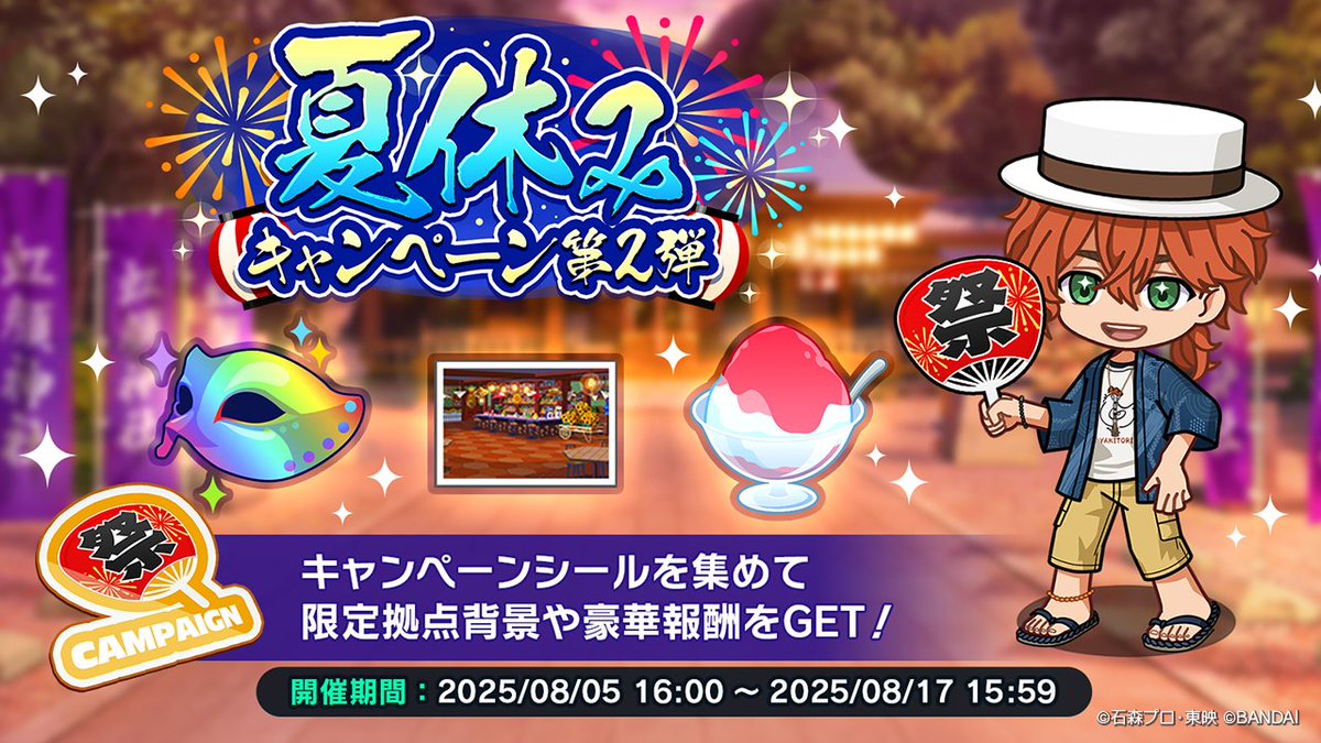 ◤キャンペーン情報◢

CPシールドロップやミッション、ログインボーナスが貰える【夏休みキャンペーン 第二弾】を開催中！
限定拠点背景など、豪華報酬を獲得しよう✨️

▼期間 
8/5(火) 16:00～8/17(日) 15:59

▼CPシール交換期限
9/1(月) 12:59

#カメンズ