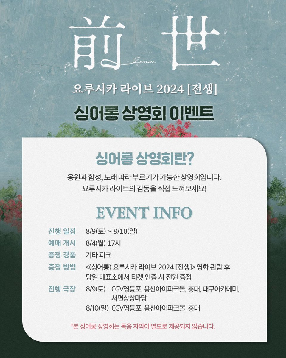 📢 본 싱어롱 상영회는 독음 자막이 제공되지 않습니다.