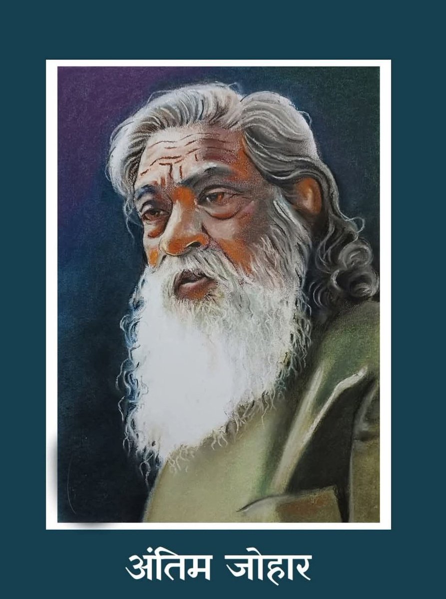 दिशोम गुरू जी को अंतिम जोहार!💐💐