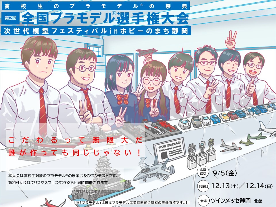 エントリーの締切りまで、あと1か月！
いま全国の高校生たちが、それぞれの場所で ＃プラモデル と向き合っています。この夏の努力を、カタチにして残そう！
#全国プラモデル選手権大会 の募集締切りは、2025年9月5日（金）です。多くの方のご参加、お待ちしています！
mokei-shizuoka.com