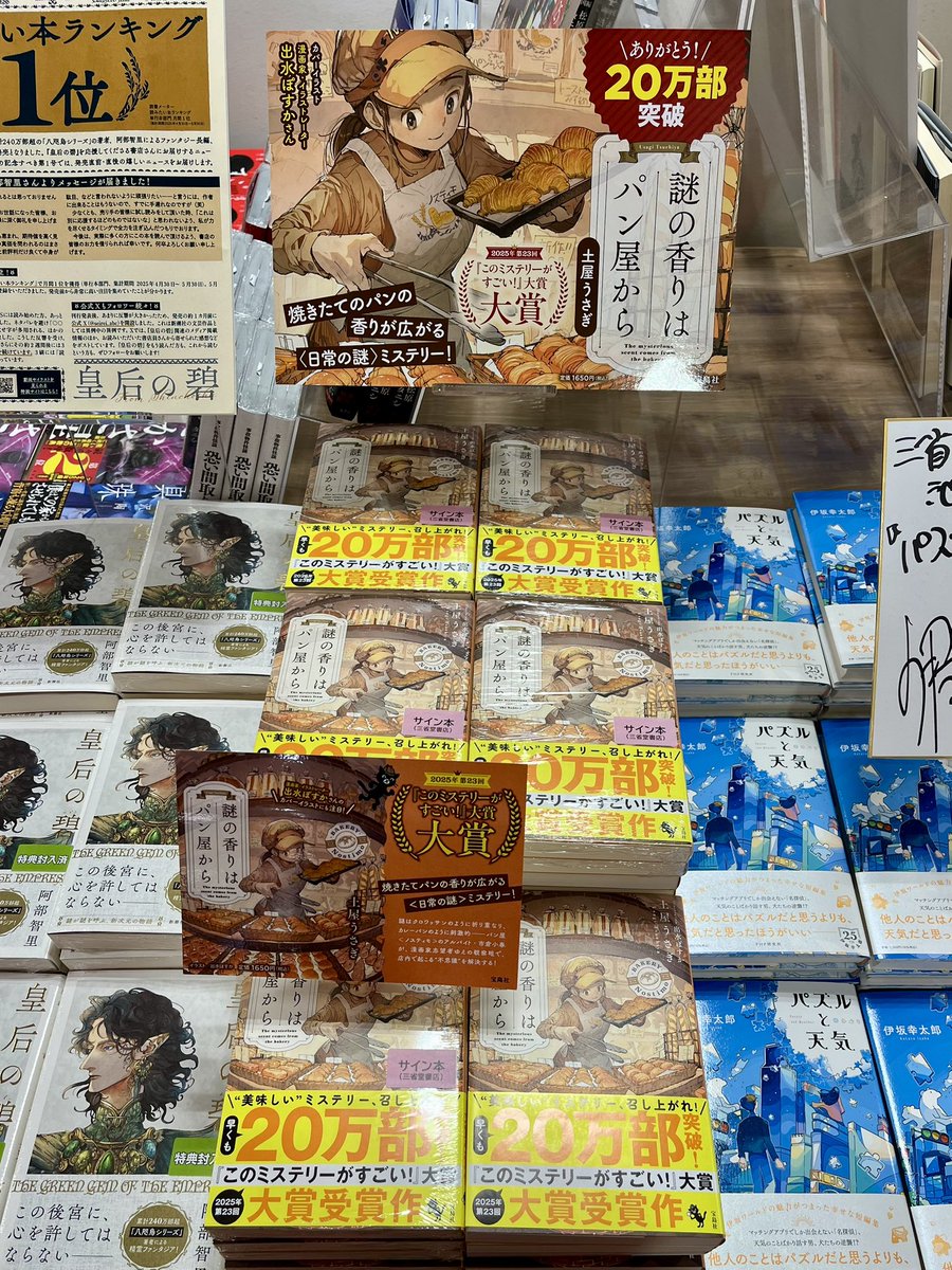 サイン本　深泥丘奇談シリーズセット 土屋うさぎさん『謎の香りはパン屋から』（宝島社）のサイン本が入荷