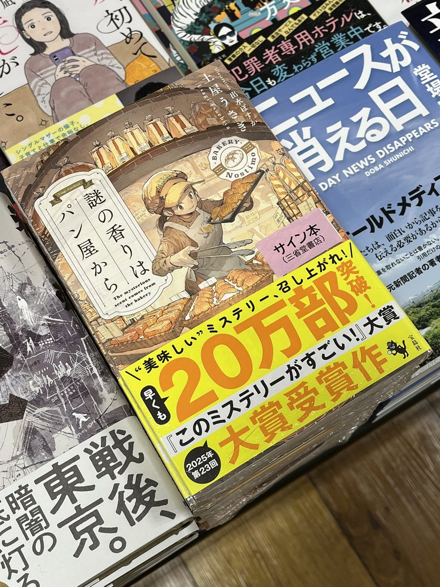 サイン本　深泥丘奇談シリーズセット 土屋うさぎさん『謎の香りはパン屋から』（宝島社）のサイン本が入荷