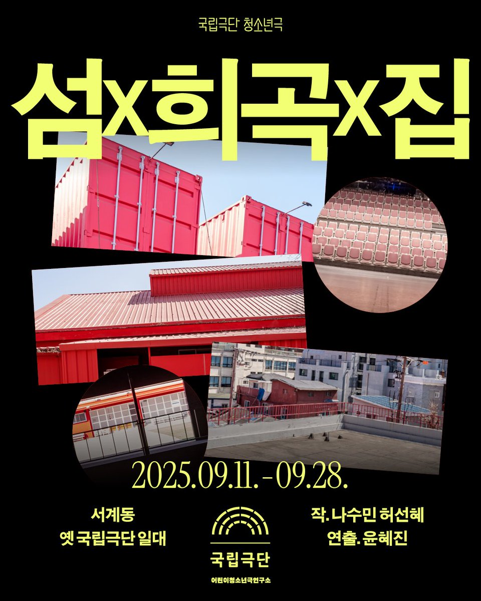 ✍️

서울 한복판에 나타난 새로운 세계.
이 곳에서 우리의 여정이 시작됩니다.

서계동 옛 국립극단 곳곳을 누비며
나만의 희곡집을 완성시키는 이머시브 공연의 결정체!

[청소년극] 섬X희곡X집

📍오늘 8월 5일(화) 17시 유료회원 우선 예매 개시!

✔8월 7일(목) 17시 일반 예매 개시

✔예매처: