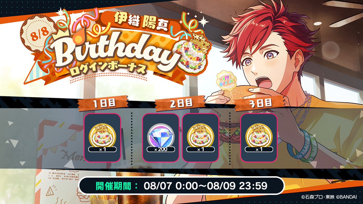 ◤ログボ情報◢

【伊織 陽真BIRTHDAYログインボーナス】を開催中！
期間中ログインで「陽真のバースデーケーキ」をGET！
誕生日当日8/8(金)には限定ログインストーリーを配信✨️

▼期間 ​
8/7(木) 0:00～8/9(土) 23:59
※1日ごとに開催されるログインボーナスです

#カメンズ